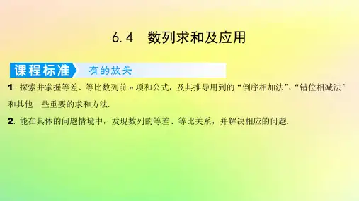 广东专用2023版高考数学一轮总复习第六章数列6-4数列求和及应用课件