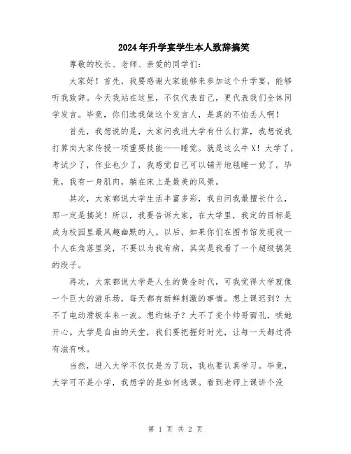 2024年升学宴学生本人致辞搞笑