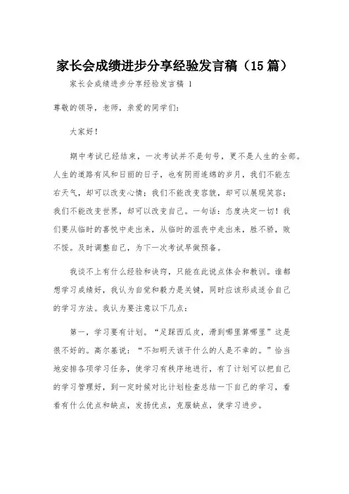 家长会成绩进步分享经验发言稿(15篇)