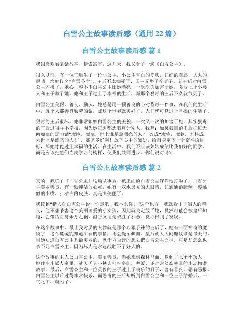 白雪公主故事读后感(通用22篇)