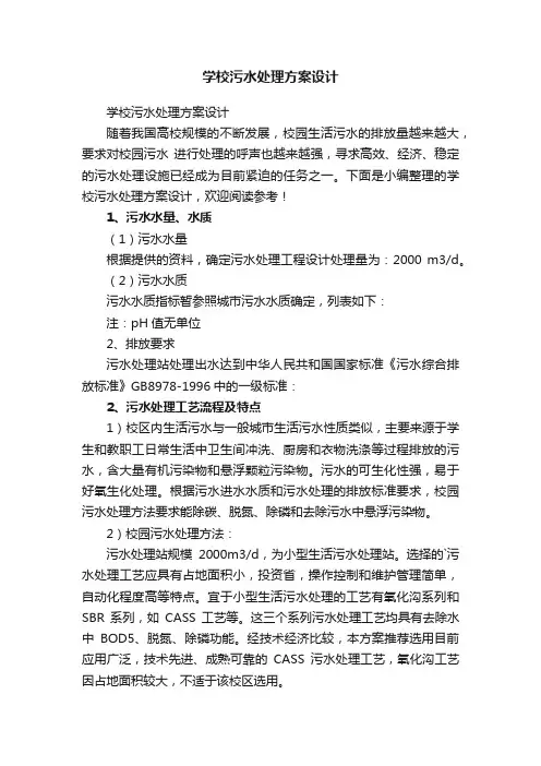 学校污水处理方案设计