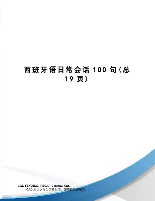 西班牙语日常会话100句