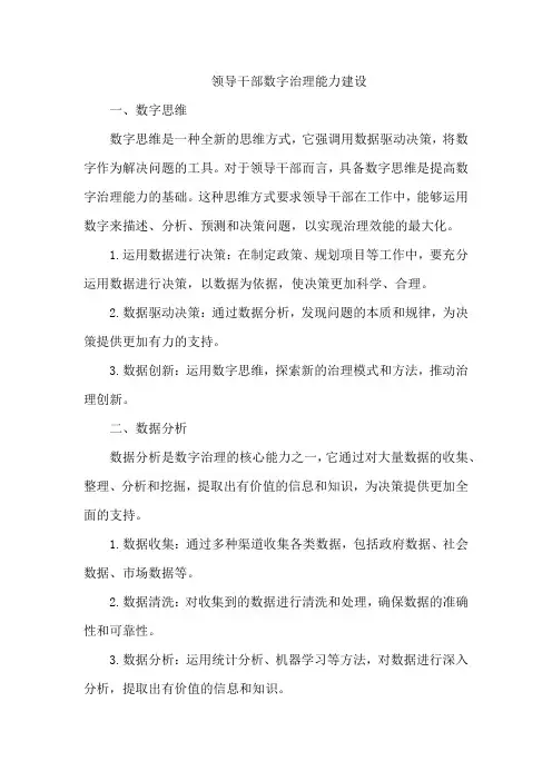 领导干部数字治理能力建设