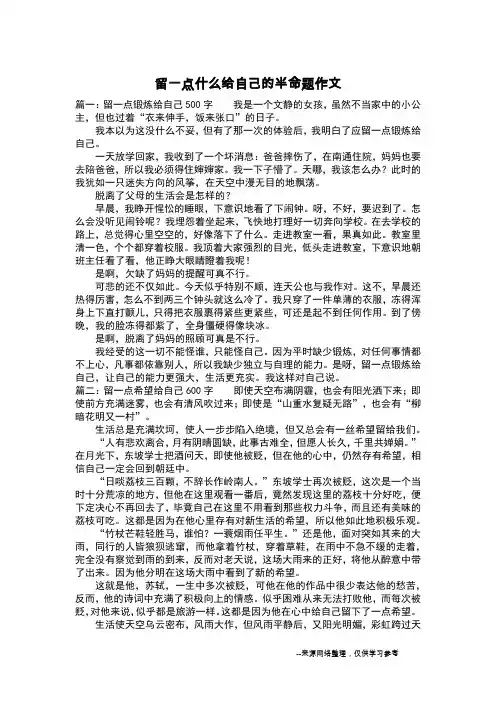 留一点什么给自己的半命题作文_议论文