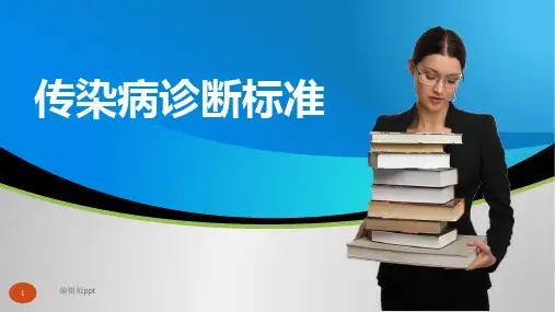 常见传染病诊断标准PPT课件