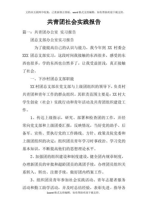 共青团社会实践报告