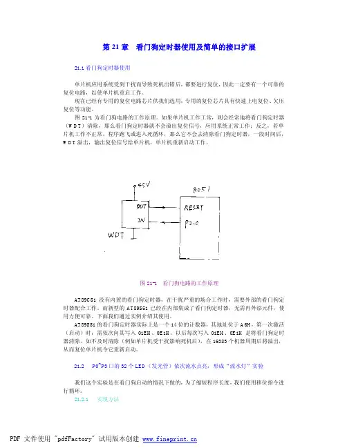 第21章 看门狗定时器使用及简单的接口扩展