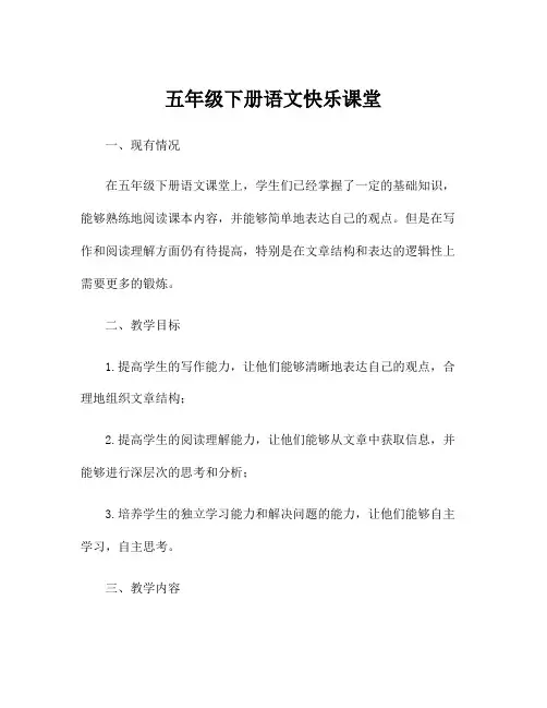 五年级下册语文快乐课堂