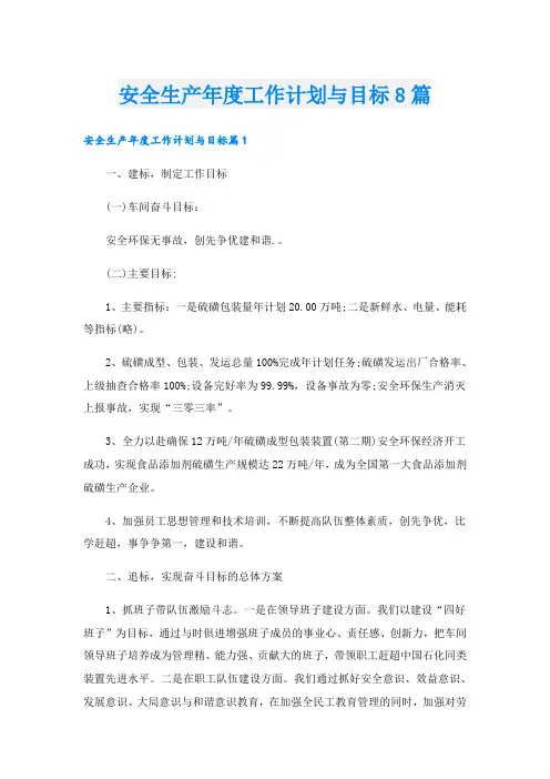 安全生产年度工作计划与目标8篇