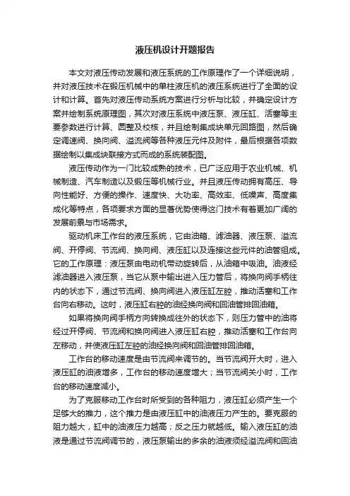 液压机设计开题报告