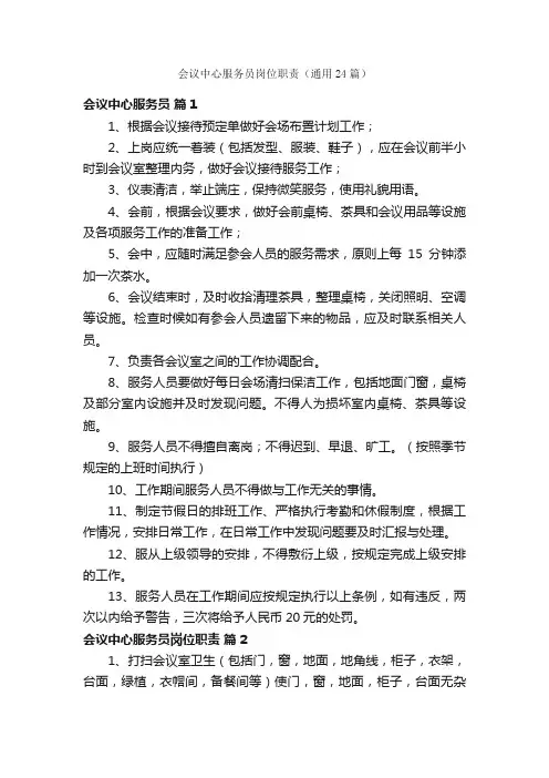会议中心服务员岗位职责（通用24篇）