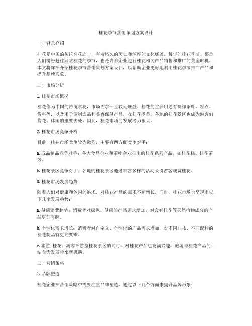 桂花季节营销策划方案设计