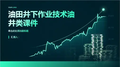油田井下作业技术油井类课件