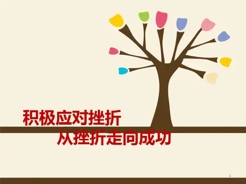 积极应对挫折ppt课件