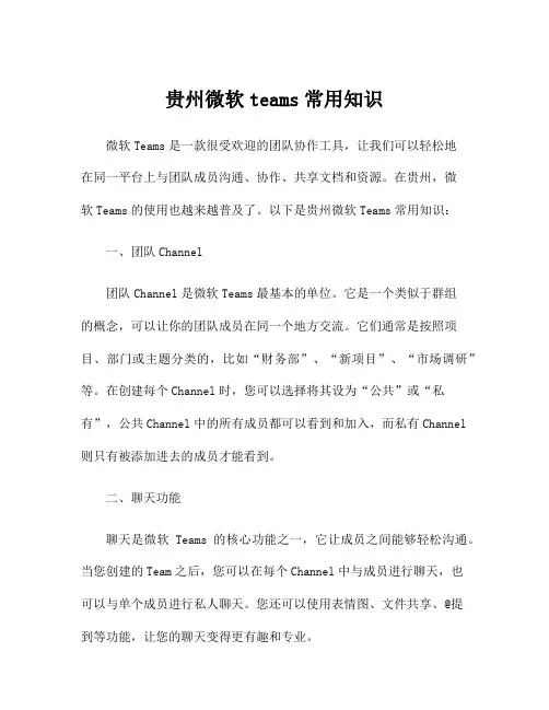 贵州微软teams常用知识