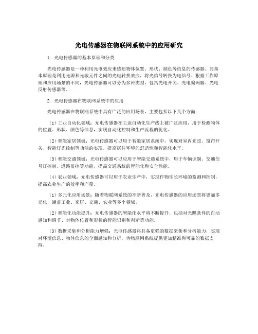光电传感器在物联网系统中的应用研究