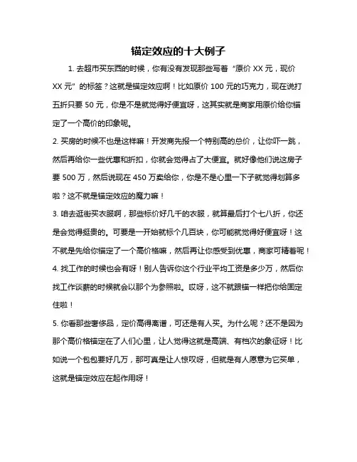 锚定效应的十大例子