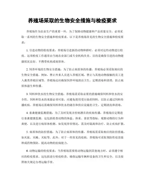 养殖场采取的生物安全措施与检疫要求