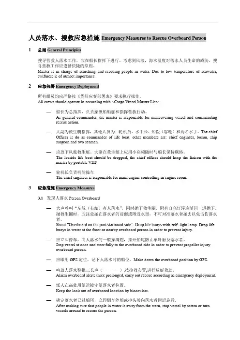 人员落水应急措施 中英文双语 模板