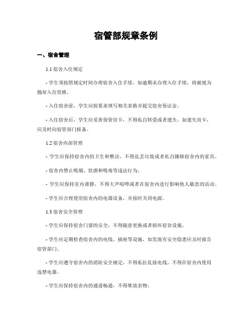 宿管部规章条例