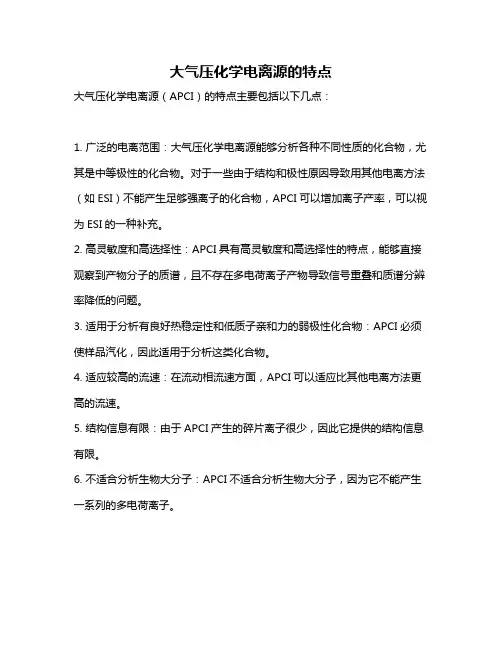 大气压化学电离源的特点