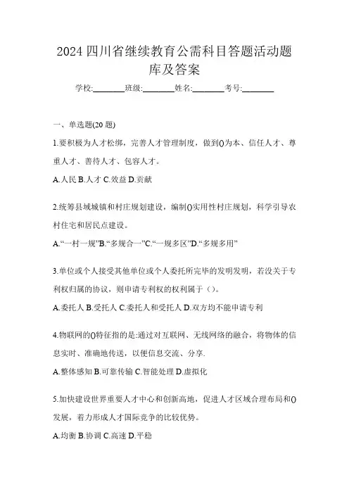 2024四川省继续教育公需科目答题活动题库及答案