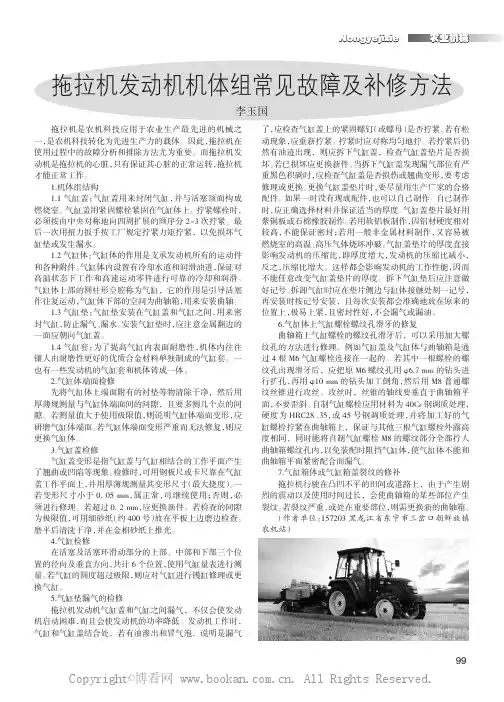 拖拉机发动机机体组常见故障及补修方法