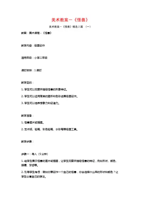 美术教案-《怪兽》2篇