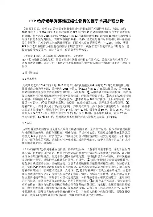 PKP治疗老年胸腰椎压缩性骨折的围手术期护理分析