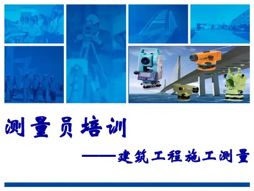 建筑工程施工测量