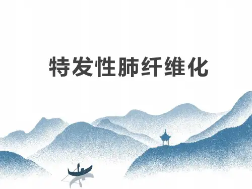 特发性肺纤维化
