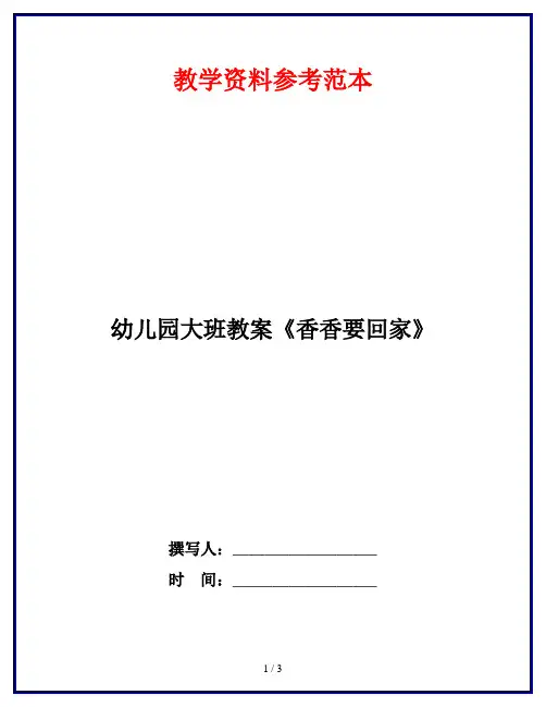 幼儿园大班教案《香香要回家》