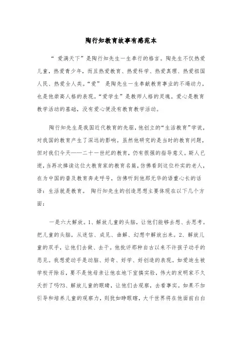 陶行知教育故事有感范本（2篇）