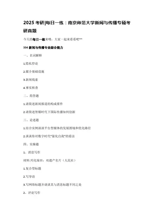 南京师范大学新闻与传播专硕考研真题
