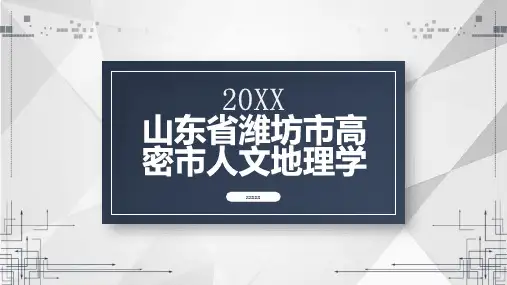 山东省潍坊市高密市人文地理学