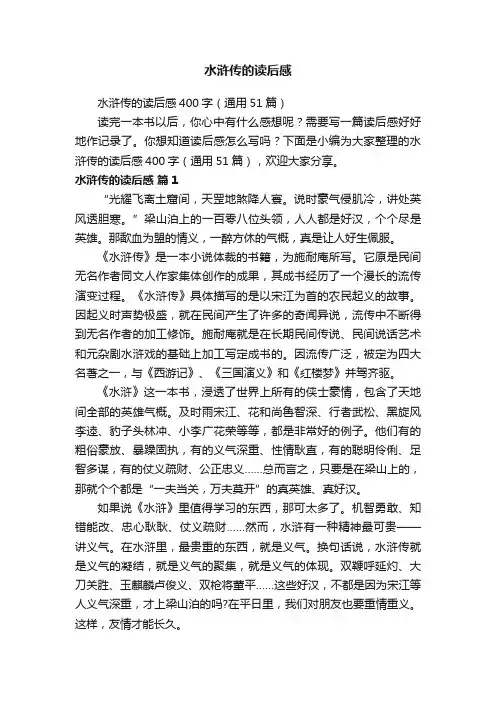 水浒传的读后感400字（通用51篇）