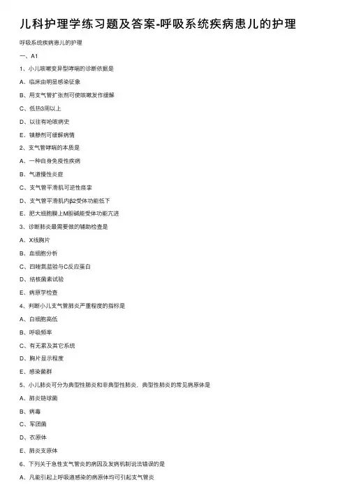 儿科护理学练习题及答案-呼吸系统疾病患儿的护理