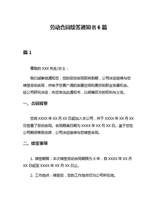 劳动合同续签通知书6篇
