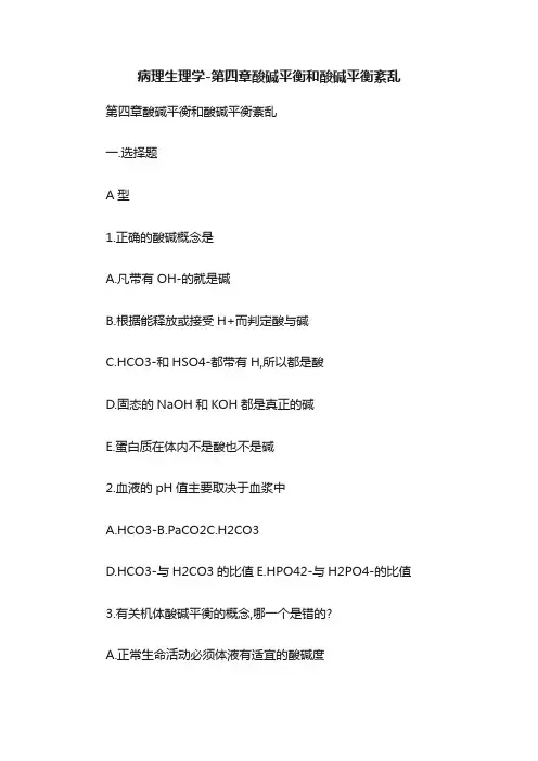 病理生理学-第四章酸碱平衡和酸碱平衡紊乱