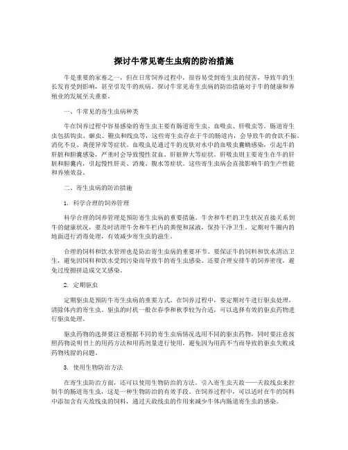 探讨牛常见寄生虫病的防治措施