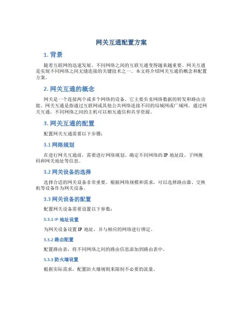 网关互通配置方案