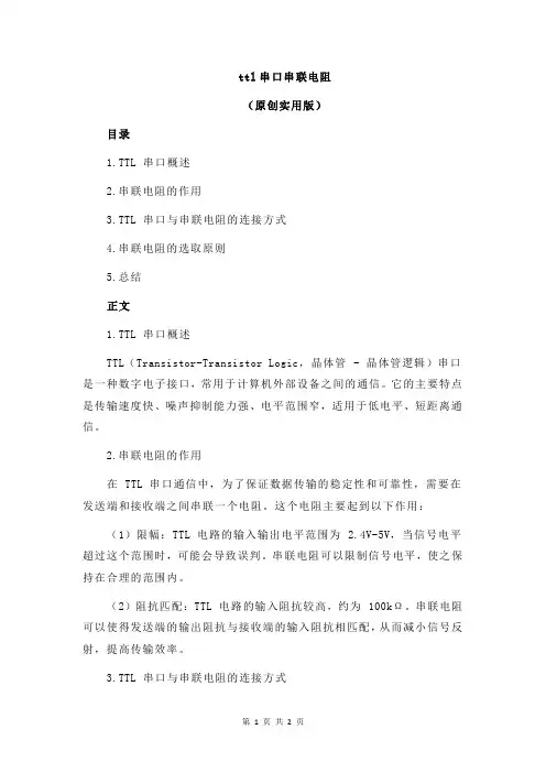 ttl串口串联电阻