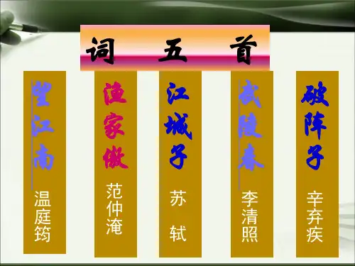 九年级语文上册_第六单元第25课《词五首》课件