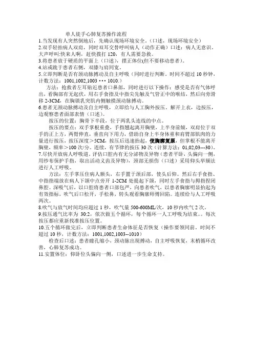 单人徒手心肺复苏操作流程