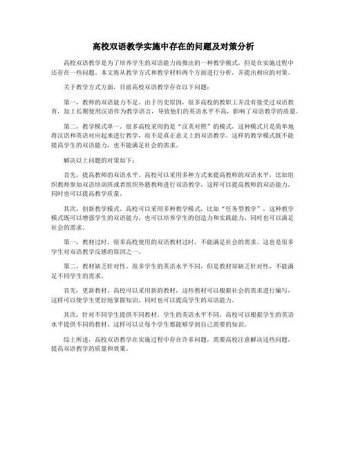 高校双语教学实施中存在的问题及对策分析