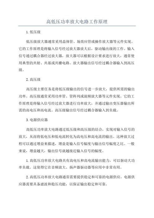 高低压功率放大电路工作原理