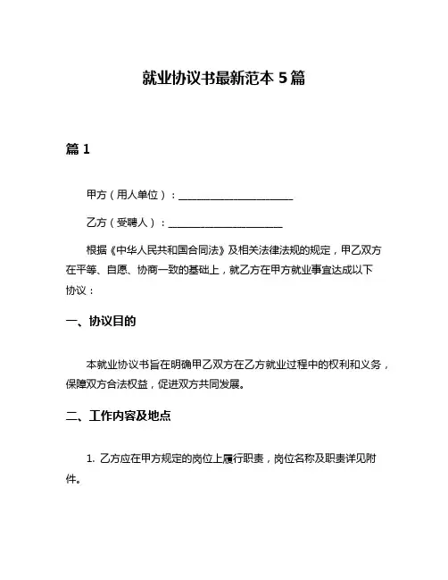 就业协议书最新范本5篇