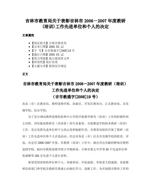 吉林市教育局关于表彰吉林市2006－2007年度教研(培训)工作先进单位和个人的决定