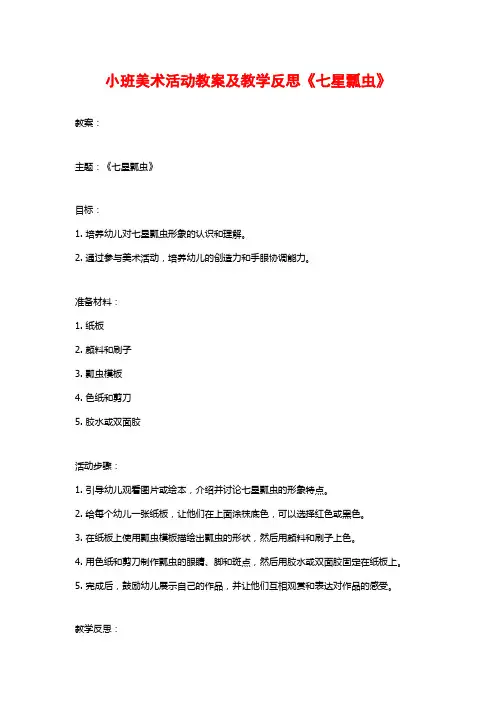 小班美术活动教案及教学反思《七星瓢虫》