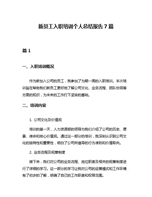 新员工入职培训个人总结报告7篇